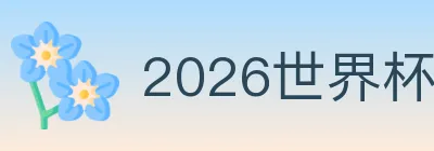 2026世界杯APP下载 logo